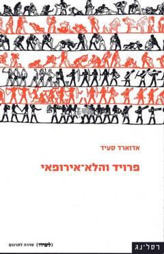 פרויד והלא אירופאי