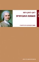האמנה החברתית
