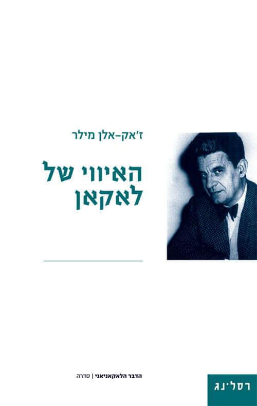 האיווי של לאקאן