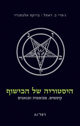היסטוריה של הכישוף