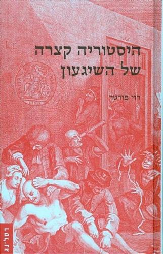 היסטוריה קצרה של השיגעון