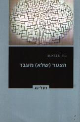הצעד שלא מעבר