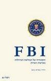 F B I היסטוריה של הבולשת הפדרלית בארצות
