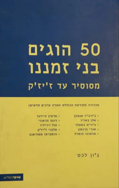 50 הוגים בני זמננו חדש