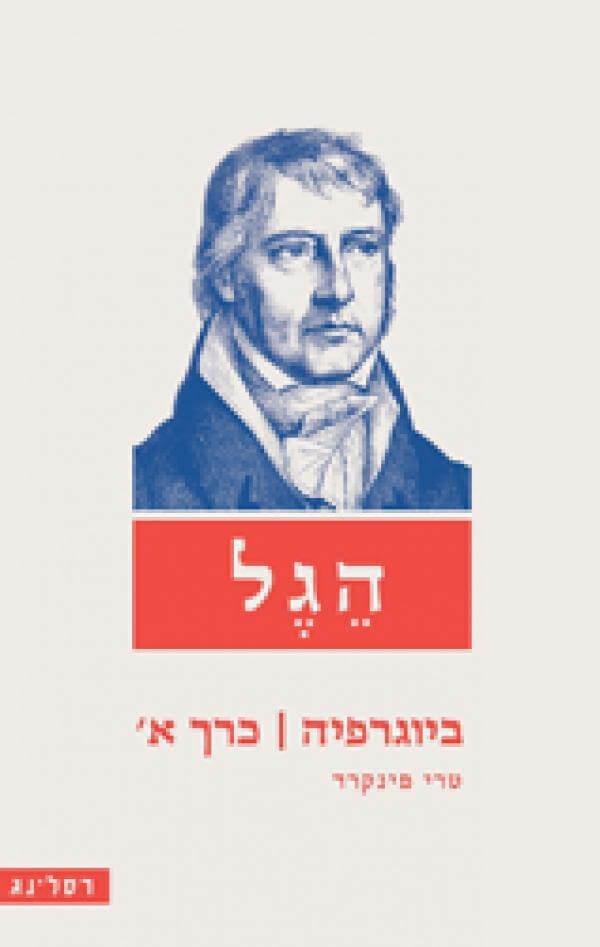 הגל ביוגרפיה כרך א