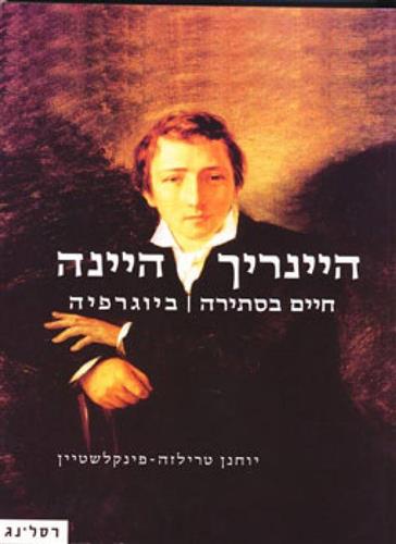 היינריך היינה חיים בסתירה ביוגרפיה