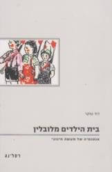 בית הילדים מלובלין