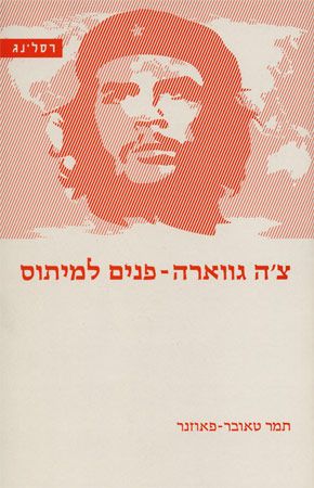 צה גווארה פנים למיתוס