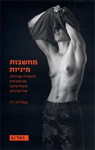 מחשבות מיניות