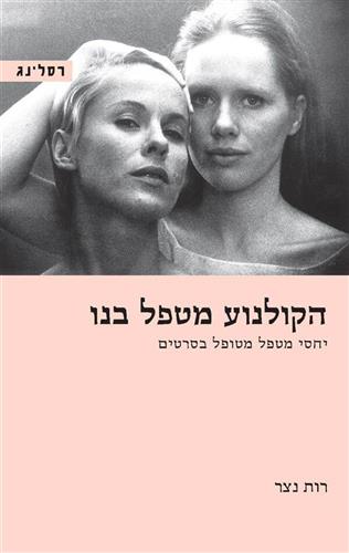 הקולנוע מטפל בנו