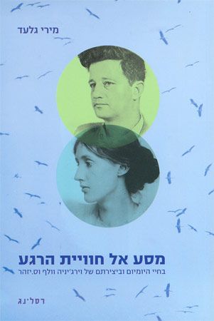 מסע אל חוויית הרגע