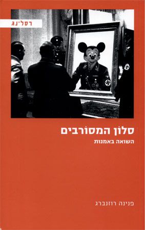 סלון המסורבים