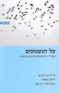 על הגעגועים