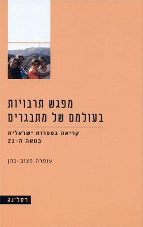 מפגש תרבויות בעולמם של מתבגרים