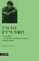 ככה צריך לעשות חיילים