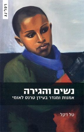 נשים והגירה