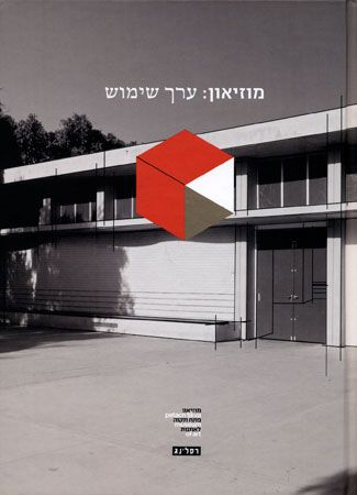 מוזיאון ערך שימוש
