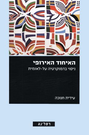 האיחוד האירופי