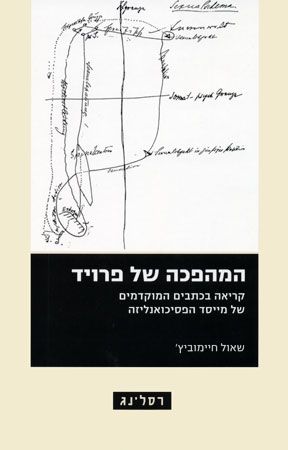 המהפכה של פרויד