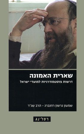 שארית האמונה