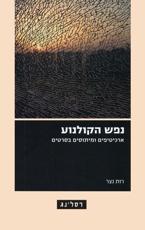 נפש הקולנוע