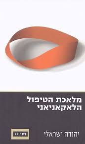 מלאכת הטיפול הלאקניאני