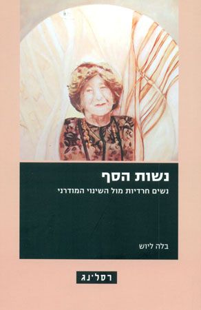 נשות הסף
