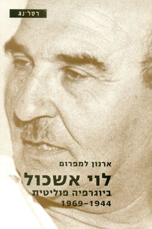 לוי אשכול ביוגרפיה פוליטית