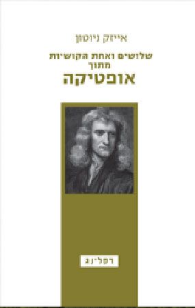 שלושים ואחת הקושיות מתוך אופטיקה
