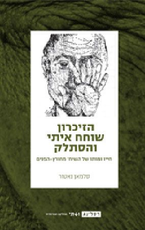 הזיכרון שוחח איתי והסתלק