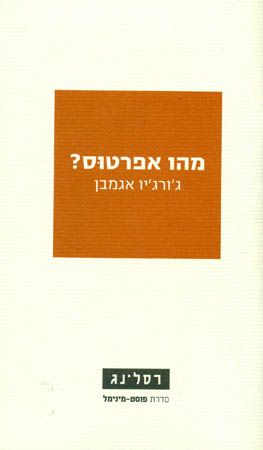 מהו אפרטוס
