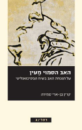 האב הסמוי מעין