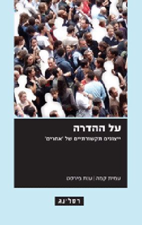 על ההדרה