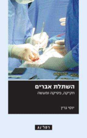השתלת אברים