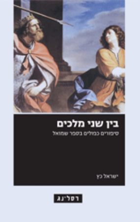 בין שני מלכים