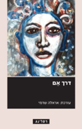 דרך אם