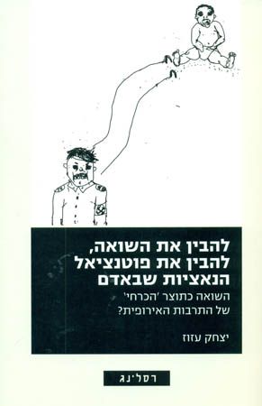 להבין את השואה להבין את פוטנציאל הנאציות שבאדם