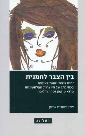 בין הצבר לחמנית