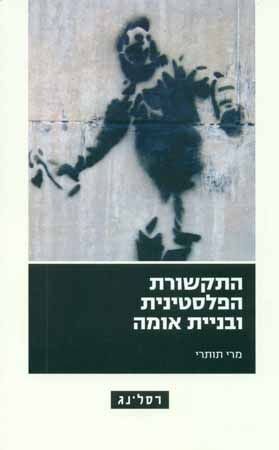 התקשורת הפלסטינית ובניית אומה