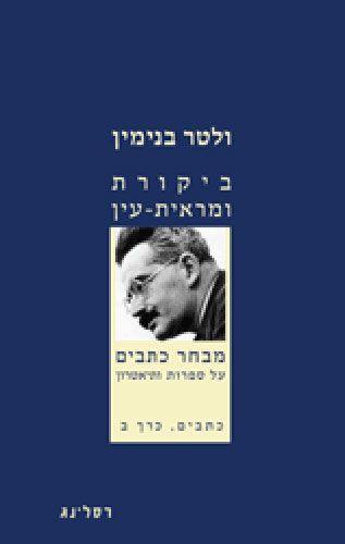 ביקורת ומראית עין