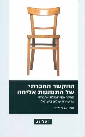 ההקשר החברתי של התנהגות אלימה