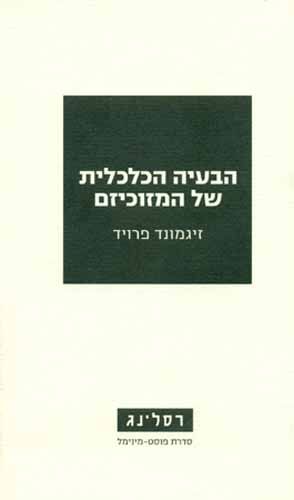 הבעיה הכלכלית של המזוכיזם