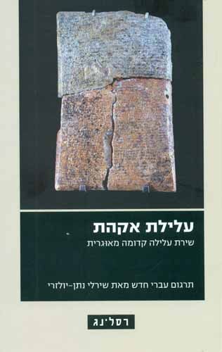 עלילת אקהת שירת עלילה קדומה מאוגרית