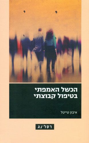 הכשל האמפתי בטיפול קבוצתי