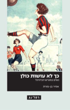 כך לא עושות כולן
