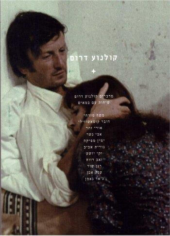 קולנוע דרום שיחות עם במאים