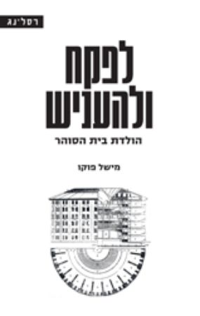 לפקח ולהעניש