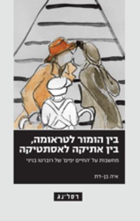 בין הומור לטראומה בין אתיקה לאסתטיקה