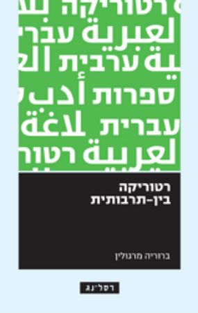 רטוריקה בין תרבותית