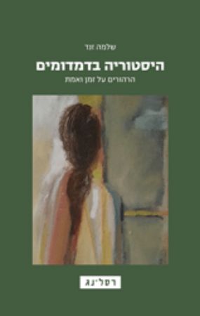 היסטוריה בדמדומים